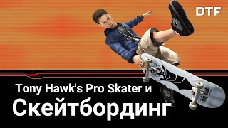 Как Tony Hawk's Pro Skater изменила индустрию (и популяризировала скейтбординг)