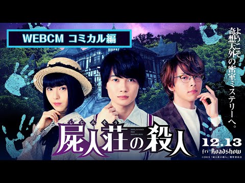 神木隆之介 屍人荘の殺人 CM スチル画像。CM動画を再生できます。 神木隆之介 屍人荘の殺人 CM スチル画像。CM動画を再生できます。