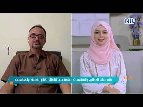 صباحك ياعدن| تأثير غياب الحدائق والمتنفسات العامة على أطفال الضالع بالأعياد والمناسبات