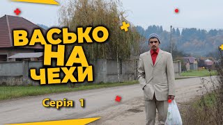 Серіал - Васько на Чехи | Серія 1 | Закарпатський серіал