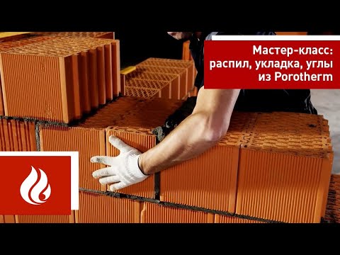 Керамический блок Porotherm (Поротерм) / Мастер-класс часть 1 / Распил блока. Кладка. Углы стен