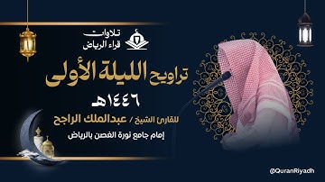 تراويح الليلة الأولى للقارئ عبدالملك الراجح سورة البقرة رمضان 1446