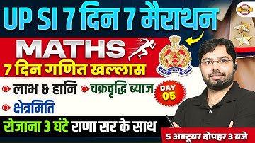 UP SI MATH MARATHON CLASS | UP SI 2025 MATH MARATHON CLASS | UP SI MATH CLASS - AJAY RANA SIR