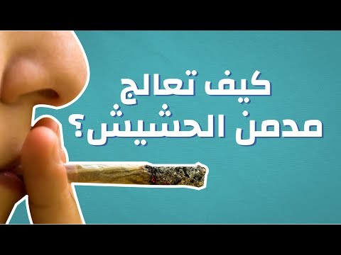 فيديو: كيفية منع الرجل من تدخين الحشيش