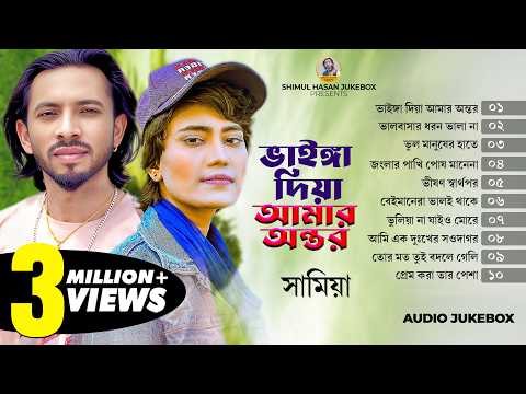 সামিয়ার সেরা ১০ টি গান | Best Of Top 10 Samiya Jukebox | Shimul Hasan Jukebox | Best Folk Songs