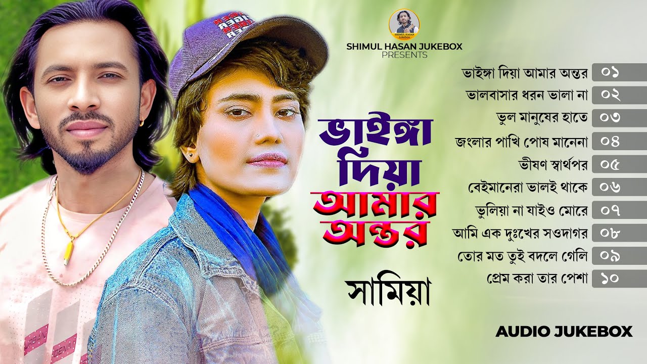 সামিয়ার সেরা ১০ টি গান | Best Of Top 10 Samiya Jukebox | Shimul Hasan Jukebox | Best Folk Songs