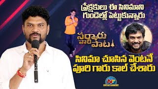 Director Parasuram Talking About Biggest Blockbuster Sarkaru Vaari Paata Movie Response | NTV ENT