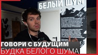 БУДКА БЕЛОГО ШУМА // Авдеев про новый проект