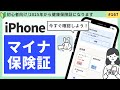 【2024最新】マイナ保険証の登録状況の確認方法(iPhone)保険証が使えなくなる前にチェック!