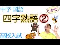 四字熟語②【中学国語まとめ・高校入試】解説&練習〈以心伝心・花鳥風月・危機一髪・喜怒哀楽・公明正大・意味深長・完全無欠・起承転結・空前絶後・言語道断・意気投合・縦横無尽・自業自得・試行錯誤・一心不乱〉