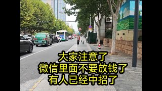 大家注意了，微信里面不要放钱了，有人已经中招了
