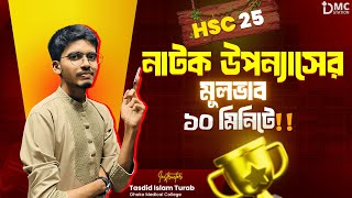 ১০ মিনিটে নাটক উপন্যাস এর চরিত্র, মূলভাব Final Revision ||Turab(DMC,Ex-NDC) #hsc2025 #bangla