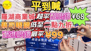 深圳配眼鏡 瑞美光學 超平眼鏡68 蔡司眼鏡低至2.9折 漸進眼鏡最平99 自設工場 15分鐘可取 近羅湖口岸 羅湖商業城 羅湖區 週末好去處  深圳好去處 深圳一日遊 深圳一天遊 深圳美食