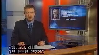 Наши новости (ОНТ, 19.02.2004) Газовый конфликт России и Беларуси