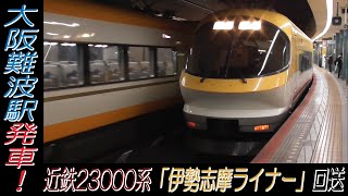 近鉄23000系「伊勢志摩ライナー」回送 大阪難波駅発車！