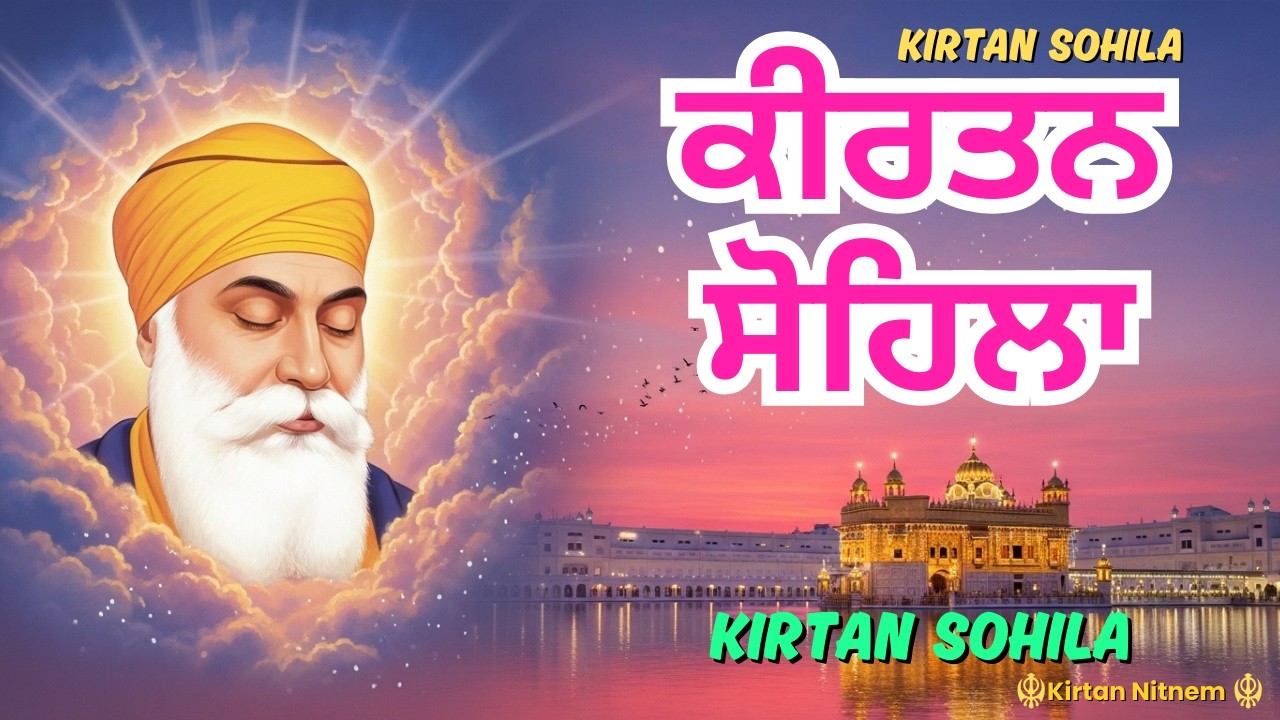 Sohila Sahib Path | ਬੁਰੇ ਸੁਪਨਿਆਂ ਅਤੇ ਡਰ ਤੋਂ ਮੁਕਤੀ ਲਈ ਸੌਣ ਤੋਂ ਪਹਿਲਾਂ ਇਹ ਬਾਣੀ ਸੁਣੋ | Night Sikh Prayer