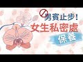 ????????????????? Feminine care concepts you should know (Eng Sub)