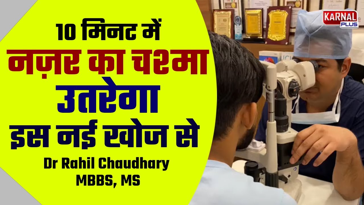Ms Lab Rahil New 10 मिनट में नज़र का चश्मा उतरेगा इस नई खोज से Dr Rahil Chaudhary MBBS ...