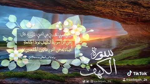 حالات واتس عن يوم الجمعة سورة الكهف القارئ سعدالغامدي