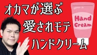 オネェが選ぶ！愛されモテハンドクリーム５選！