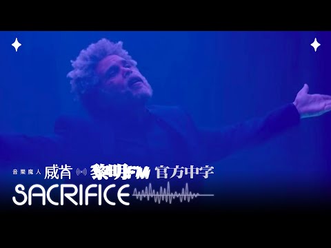 威肯 The Weeknd - Sacrifice (Official Traditional Chinese Lyrics Video)