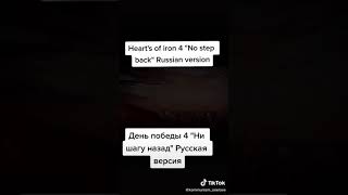 hearth of iron 4 No step back русская версия