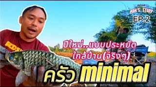 ครัว minimal ปีใหม่..แบบประหยัด ใกล้บ้าน (จริงๆ)| EP 2 | MON'S STORY