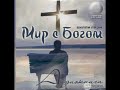 Билли Грэм "Мир с Богом"04