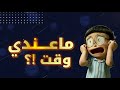 هواي مواد وتراكمات وتريد اتخلص بس ماكو وقت سالم المنصور 4