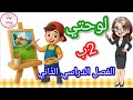 لوحتي الصف الثاني الابتدائي الفص الدراسي الثاني