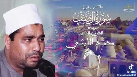 🤲سوره الصف اسمع ونضف ودانك الشيخ محمد الليثي باعتلك فيتامينات تقوي قلبك وتراجع نفسك مع ربنا😪😪😪😪