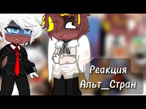 Реакция Альт_Стран на ТТ || Гача клуб || 30Ч