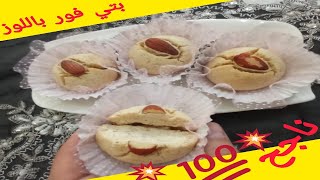 petits fours aux amandes,بتي فور وصفة المحلات