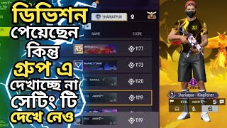 How To Show in Division For Free Fire Group setting🥺 ডিভিশন পেয়েছেন কিন্তু গ্রুপে দেখাচ্ছে না সেটিং
