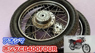 【アオシマ CB400FOUR 】スポークの張り替え手順