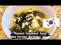 Korean Seaweed Soup  l  Birthday Soup