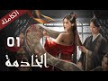 ترجمة عربية الخادمة الحلقة 01 The Maid 