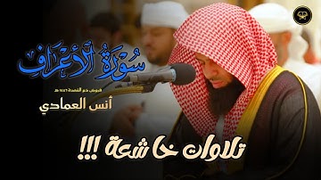 ما تيسر من سورة الأعراف للشيخ أنس العمادي | فجر 20-4-1447 هـ