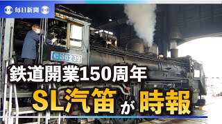 「ポーッと鳴ったら家に帰る時間だよ」　SLの汽笛が時報に　岩手