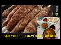 ТАШКЕНТ-ГОРОД НЕ ТОЛЬКО ХЛЕБНЫЙ! ВКУСНО И ПРЕКРАСНО!!!