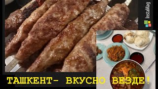 ТАШКЕНТ-ГОРОД НЕ ТОЛЬКО ХЛЕБНЫЙ! ВКУСНО И ПРЕКРАСНО!!!