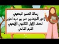رسالة الحسن البصري لأمير المؤمنين عمر بن عبدالعزيز الصف الأول الثانوي الأزهري الترم الثاني رسالة الحسن البصري لأمير المؤمنين عمر بن عبدالعزيز الصف الأول الثانوي الأزهري الترم الثاني