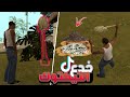 جربت خدع التيكتوك في سان أندرياس جربت خدع التيكتوك في سان أندرياس