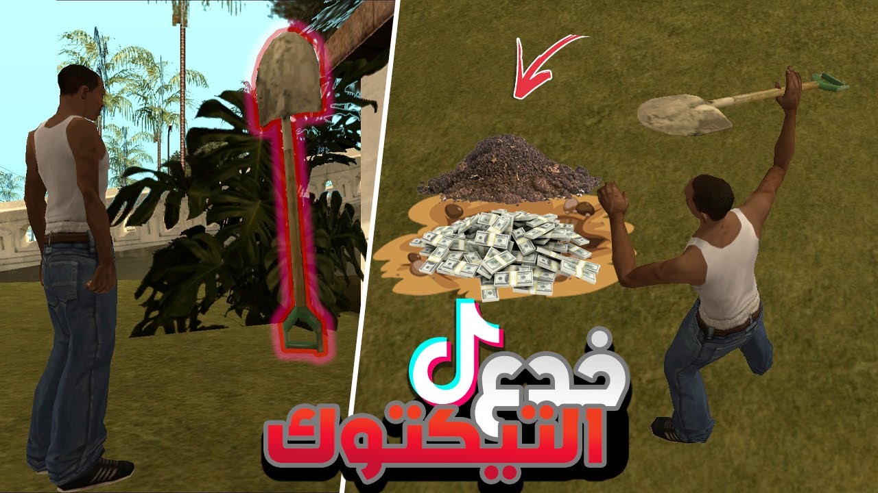 جربت خدع التيكتوك في سان أندرياس 😮