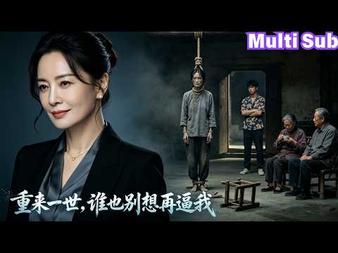 全集🔥她掏空一辈子疼儿子，换来的却是被逼上绝路💥重活一世，她再也不偏心，护住三个女儿、狠惩白眼狼儿子，让欺负母女的人全都付出代价！《虎妈重生，带三个女儿涅槃》#movie