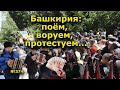 "Башкирия: поём, воруем, протестуем..." "Открытая Политика". Выпуск - 374. Уфа.