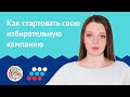 Как cобирать команду и агитировать за себя. Анастасия Брюханова. Штаб поддержки кандидатов