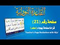 القاعدة النورانية قراءة معلم بهجاء صفحة رقم 21 