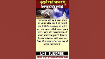 मृत्यु के पहले क्या सच में मिलता हैं कोई संकेत? #pradeepmishra #shots #viralplzz #viralvideo