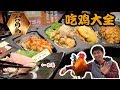 雞肉刺身：大阪的這家雞肉料理原來這麼有料